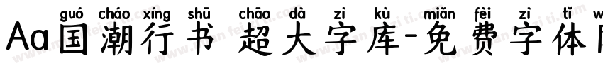 Aa国潮行书 超大字库字体转换